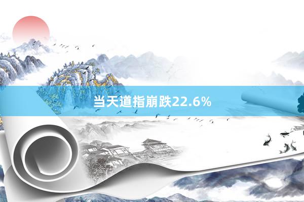 当天道指崩跌22.6%