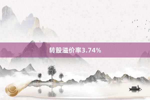 转股溢价率3.74%